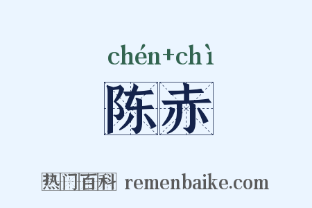 陈赤是什么意思的图片